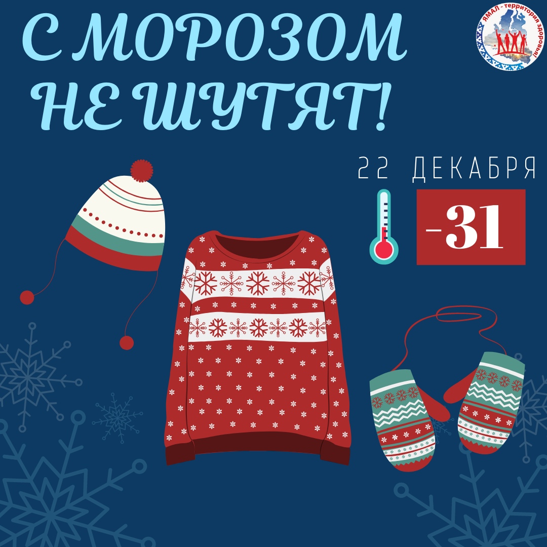 С МОРОЗОМ НЕ ШУТЯТ!